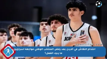 احتدام النقاش في الأردن بعد رفض المنتخب الوطني مواجهة إسرائيل.. ما ردود الفعل؟